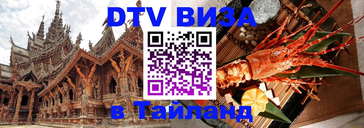 DTV виза Тайланд Черкесск 