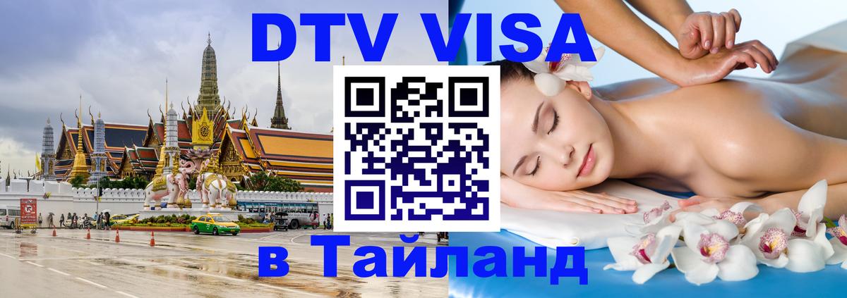 DTV виза Тайланд 