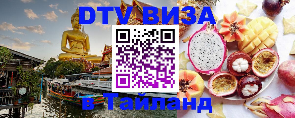 DTV Visa Thailand — прайс и условия, виза без дополнительных документов - 05.10.2025 
